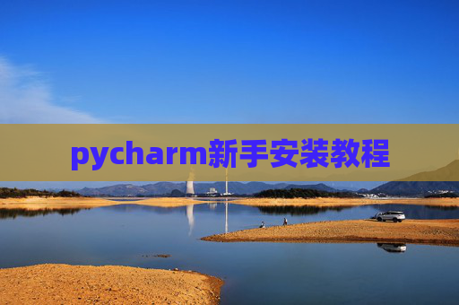 pycharm新手安装教程