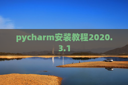 pycharm安装教程2020.3.1