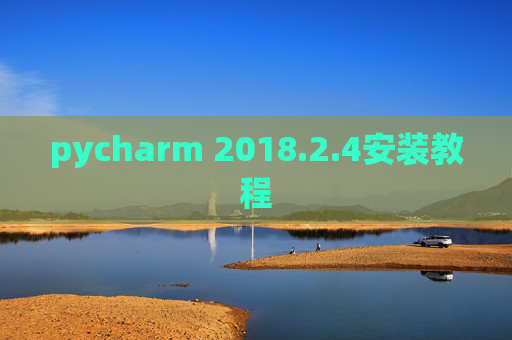 pycharm 2018.2.4安装教程
